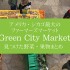 アメリカ・シカゴ最大のファーマーズマーケット Green City Market で出会った野菜果物まとめ