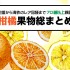 【保存版】定番から海外のレア品種まで！柑橘果物77種類総まとめ