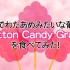 わたあめの味がするぶどう？コットンキャンディーグレープ(Cotton Candy Grape)まとめ